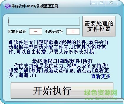 雄輝MP3影視整理工具0