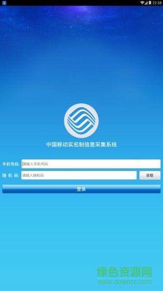 中国移动实名制信息采集系统 v2.0 安卓版 0