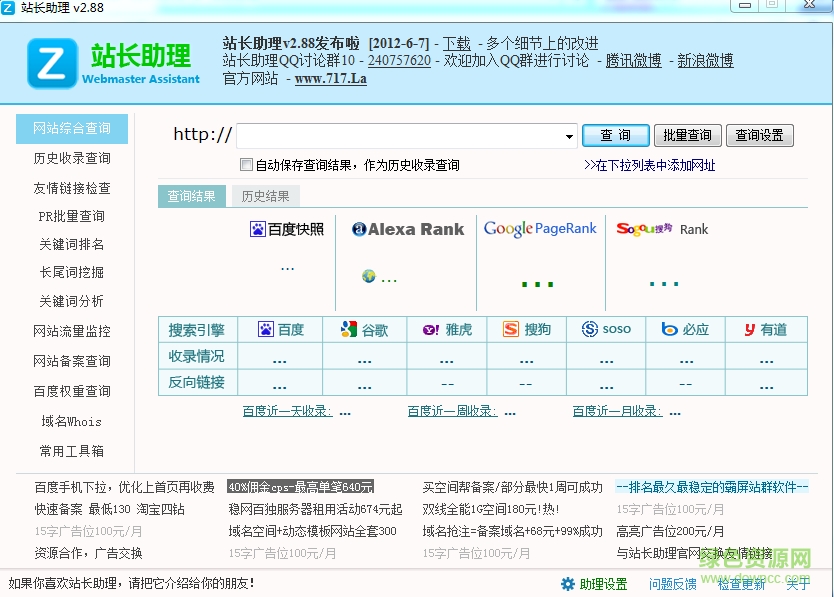 站長助理工具(網(wǎng)站權(quán)重查詢) v2.88 官方綠色版 0