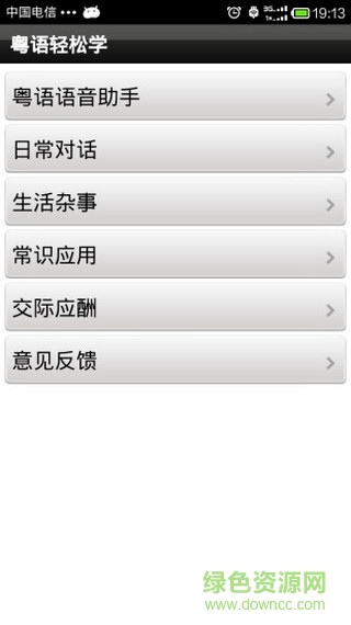 粤语轻松学手机版 v2.5.1 安卓版0