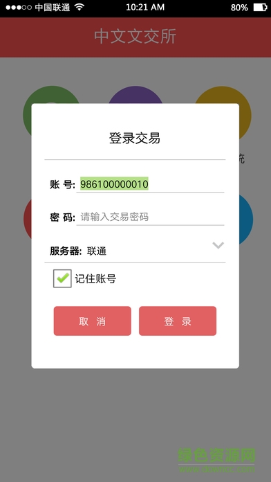 中文文交所ios版 v1.1.0 官网iphone版0