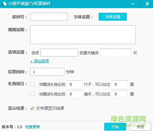 小葫芦熊猫tv投票插件 v1.0 官网绿色版0