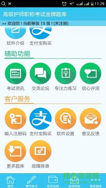 高級(jí)護(hù)師職稱(chēng)考試 v2.3.5 安卓版 1