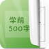 学前汉字500手机版