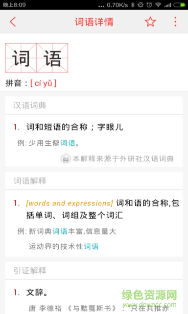 汉语词典最新版(快快查词典) v4.4.8 安卓版4