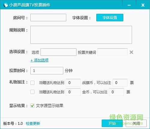 小葫芦战旗tv投票插件 v1.0 官网最新版0