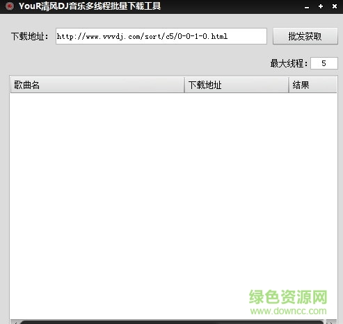 your清风dj音乐多线程批量下载工具 v1.0 绿色免费版0