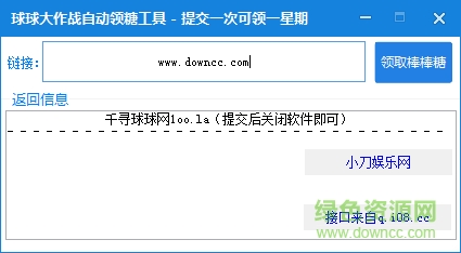 球球大作战自动领糖工具 v1.0 绿色版0