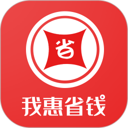 我惠省钱app