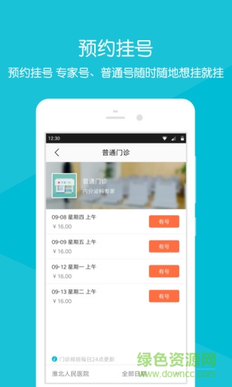 淮北人民医院网上挂号预约app v2.1.6 安卓版1