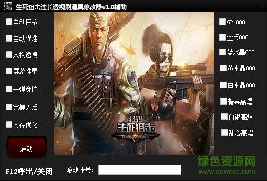 生死狙擊連長(zhǎng)透視輔助 V1.4 最新版 0