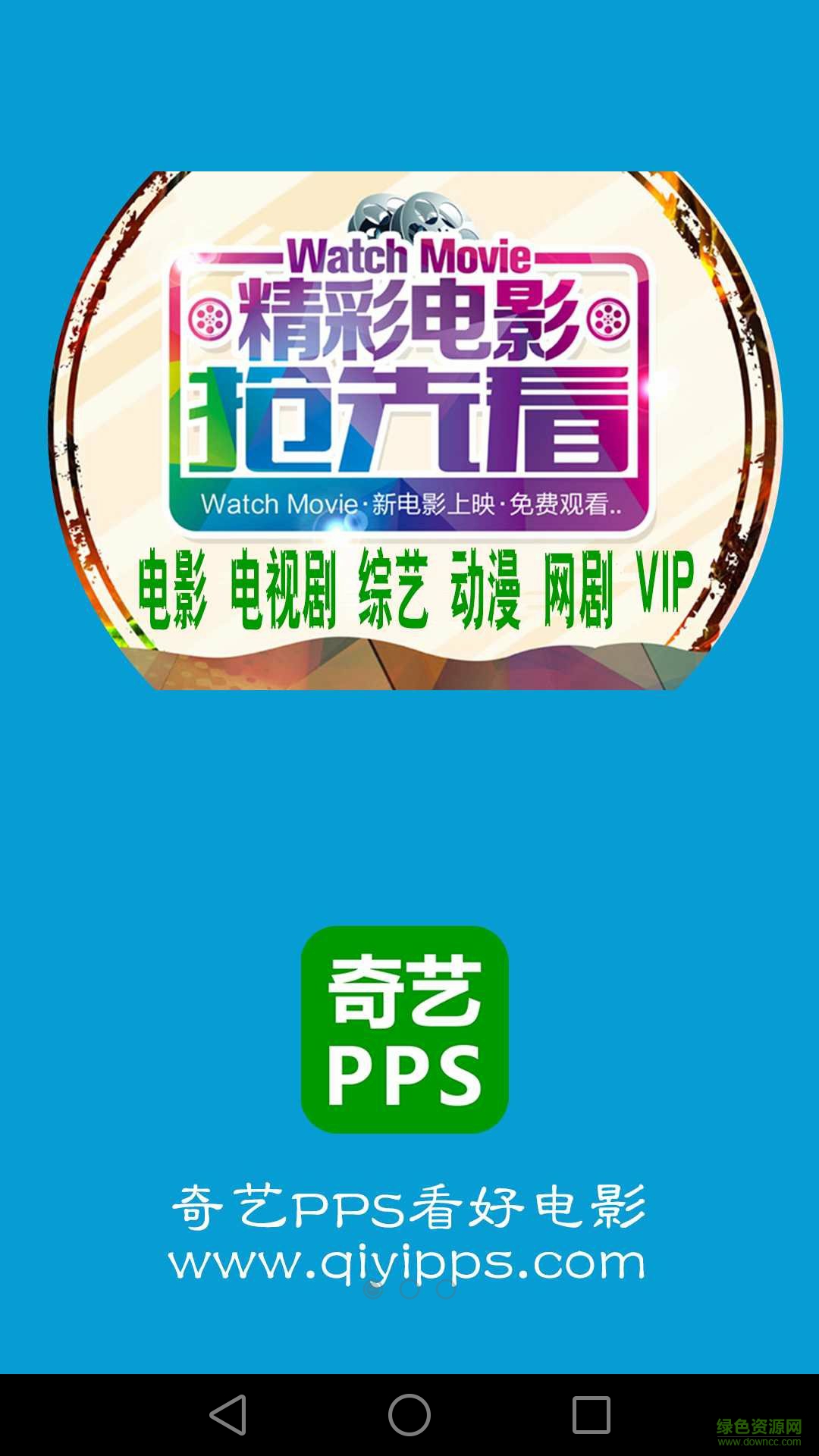 奇艺pps播放器 v2.5.9 官网安卓版0