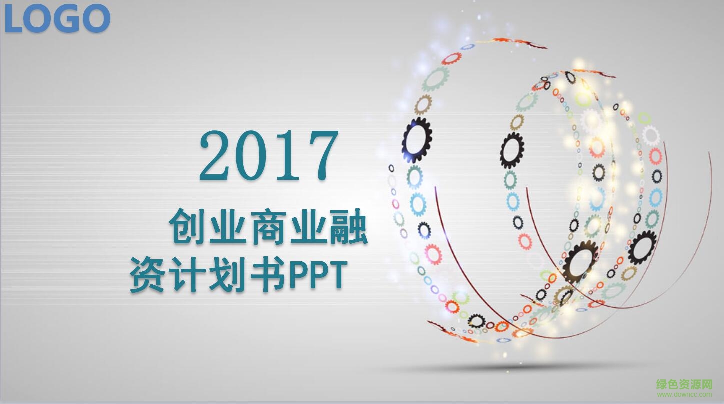 2017创业商业计划书ppt模板 免费版0