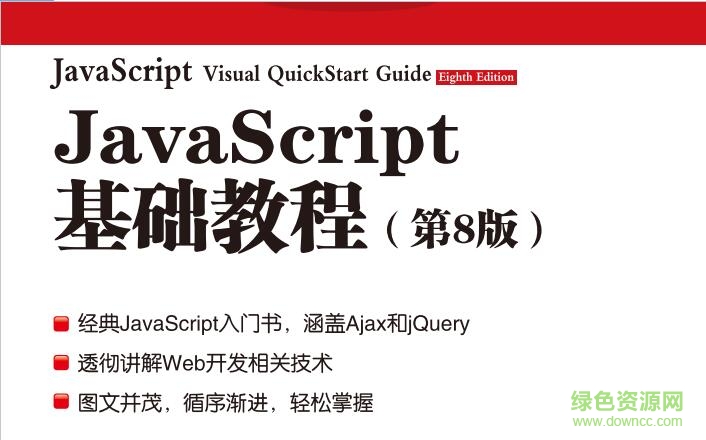 JavaScript基础教程(第八版) 高清pdf电子版0