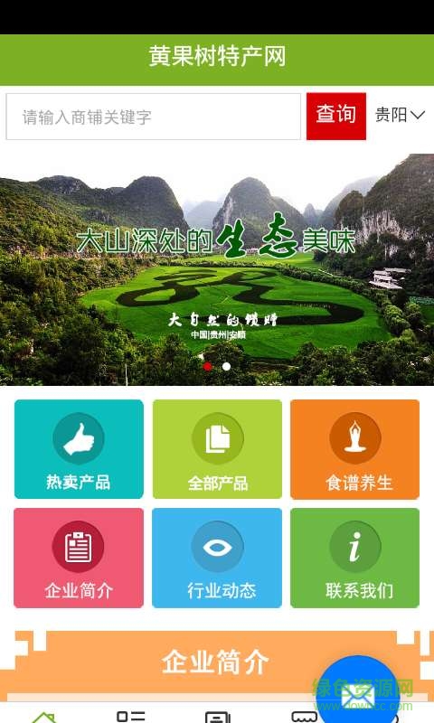 黃果樹(shù)特產(chǎn)網(wǎng)app v5.0.0 安卓版 1