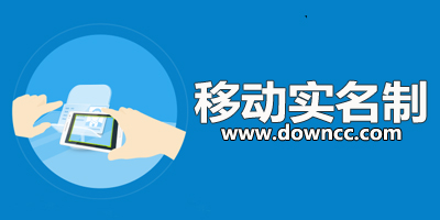 中国移动实名制app-移动实名认证客户端-移动实名制app