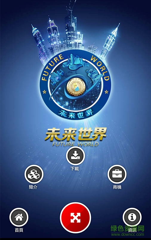 未來世界wdd app(網(wǎng)絡(luò)黃金) v1.1 官網(wǎng)安卓版 0