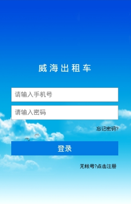威海出租車手機客戶端 v1.4 安卓版 0