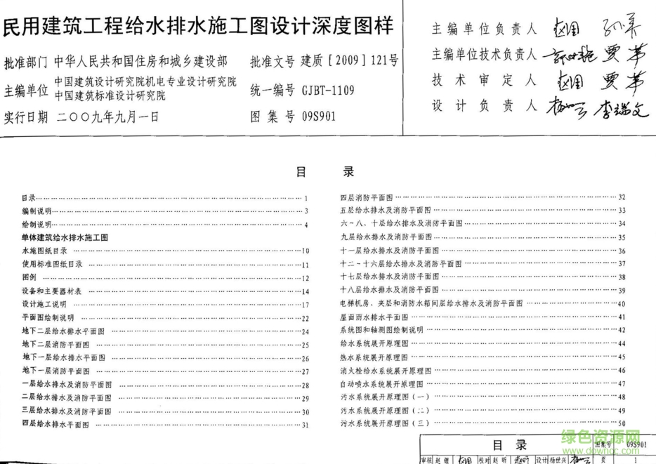 09S901民用建筑工程給水排水施工圖設(shè)計(jì)深度圖樣圖集 pdf高清電子版 0