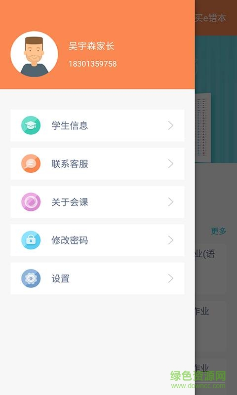 會(huì)課家長(zhǎng)端手機(jī)版 v2.2.4 安卓最新版 0