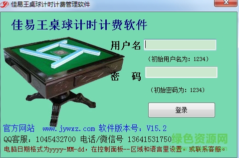 佳易王桌球计时计费管理系统 v15.2 绿色版0