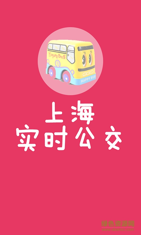 上海实时公交手机版 v2.2.6 官方安卓版1