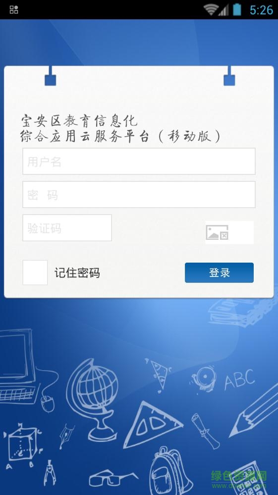 宝安教育云平台手机客户端 v5.6.1.0 官网安卓版0