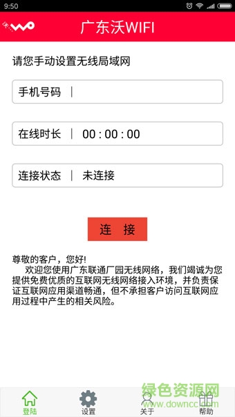 广东沃WIFI客户端 v1.0 安卓版0