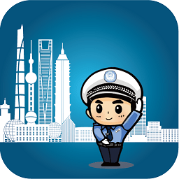 上海交警ios手机版下载