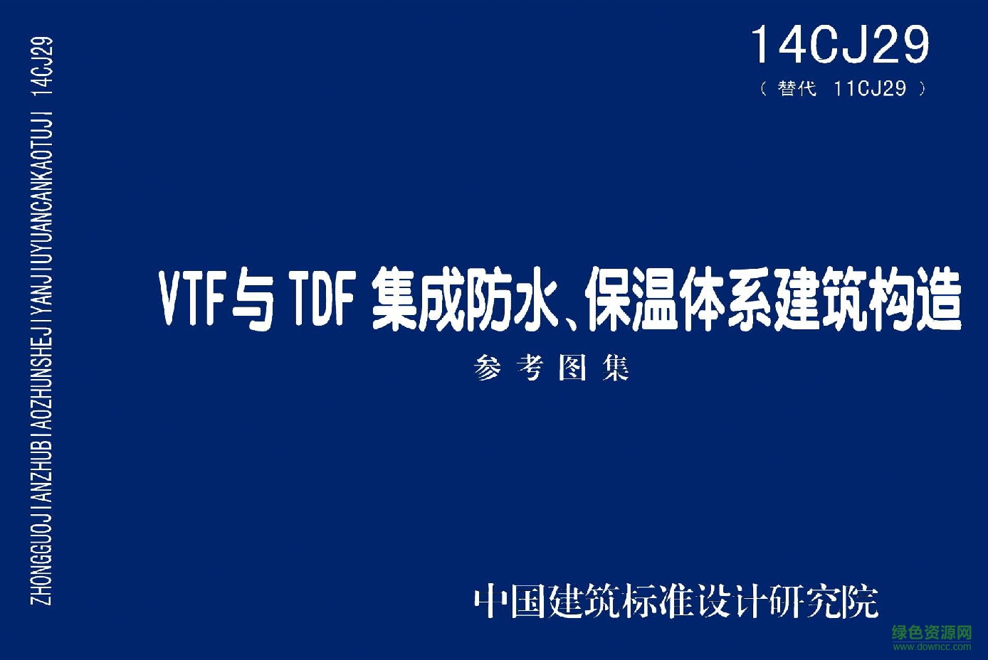 14CJ29 VTF与TDF集成防水保温体系建筑构造图集 pdf高清电子版0