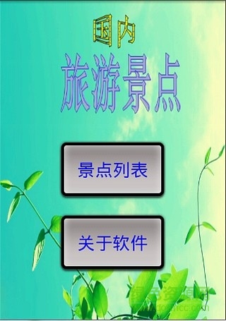 旅游景點(diǎn)手機(jī)版 v1.2.5 安卓版 3