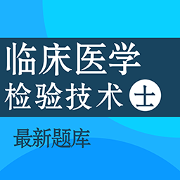 臨床醫(yī)學(xué)檢驗(yàn)技術(shù)士百分題庫(kù)