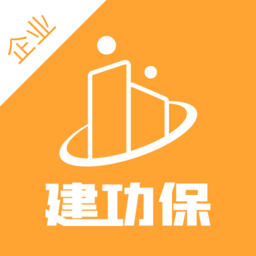 建功保企業(yè)版