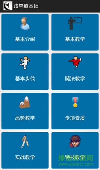 跆拳道基礎(chǔ) v1.4 安卓版 0