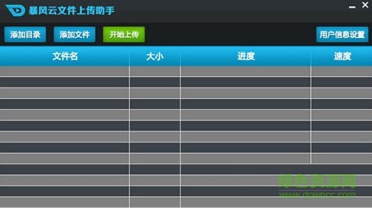 暴风云文件上传助手 v1.0 最新版0