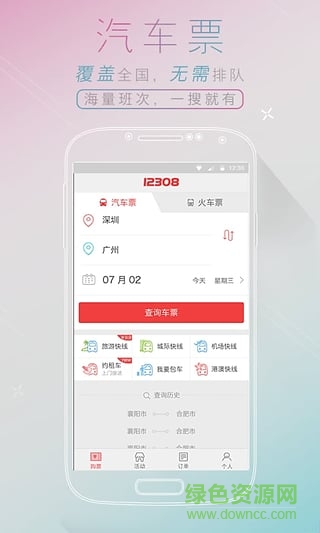 广州天河客运站(全国汽车票) v1.0.0 安卓版1