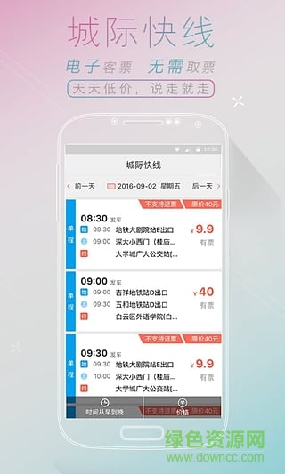 广州天河客运站(全国汽车票) v1.0.0 安卓版0