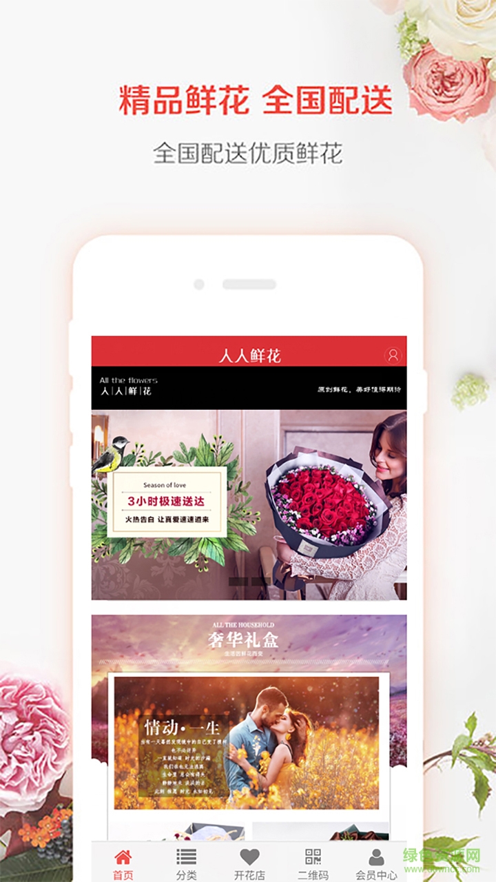人人鮮花客戶端 v1.0.38 安卓版 1