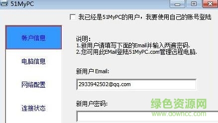 遠(yuǎn)程辦公軟件(51MyPC) v2.1.0 官方中文版 0