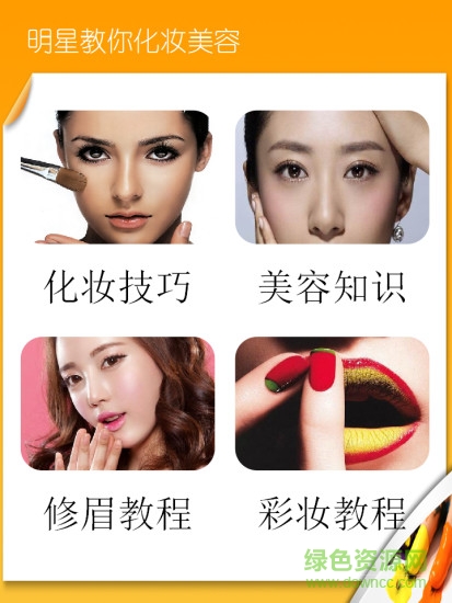明星教你化妆美容手机版 v1.0 安卓版1