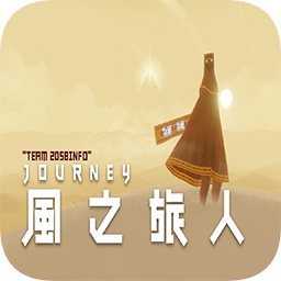 风之旅人journey手机版中文版v5.33.0 安卓版