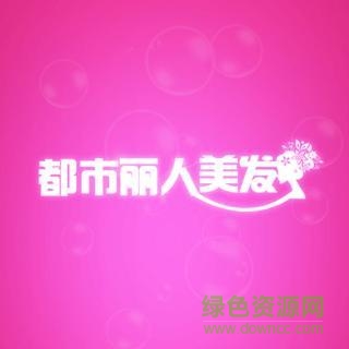 都市丽人美发 v1.1.0 安卓版0