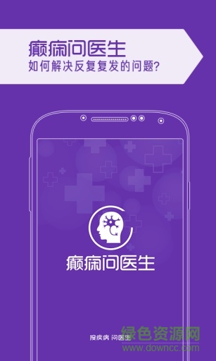 癫痫问医生手机版 v1.1 安卓版0