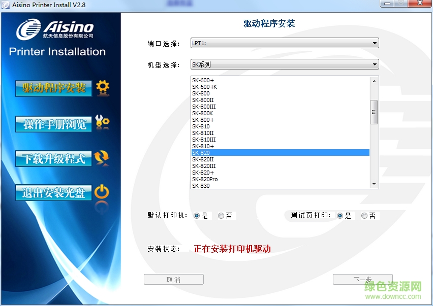 愛信諾sk820打印機驅動 v2.8 官方最新版 0