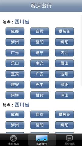 四川交通出行手机客户端 v1.01 安卓版1