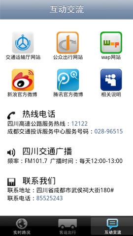 四川交通出行手机客户端 v1.01 安卓版2