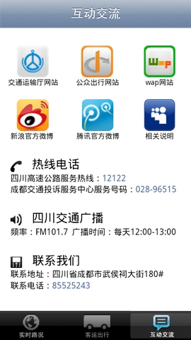 四川交通出行手機(jī)客戶端 v1.01 安卓版 2