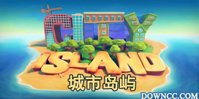 城市岛屿123456中文修改版-城市岛屿游戏大全-城市岛屿修改版下载