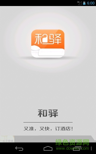 和驛訂酒店手機版 v3.0.0.1 安卓版 0