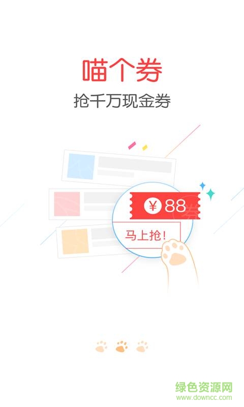 喵喵券手机版 v1.0 安卓版1